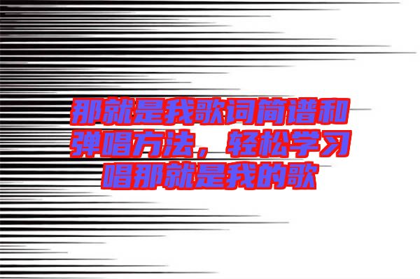 那就是我歌詞簡譜和彈唱方法，輕松學(xué)習(xí)唱那就是我的歌