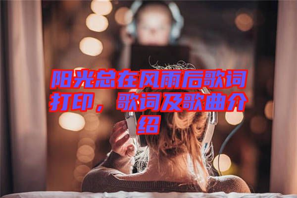 陽光總在風雨后歌詞打印，歌詞及歌曲介紹