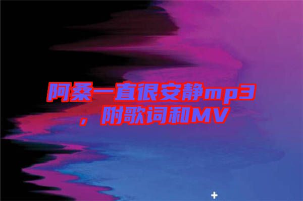 阿桑一直很安靜mp3，附歌詞和MV