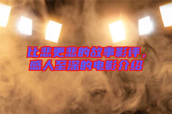 比悲更悲的故事影評(píng)，感人至深的電影介紹