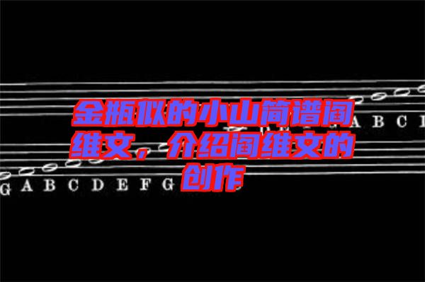 金瓶似的小山簡譜閻維文，介紹閻維文的創(chuàng)作