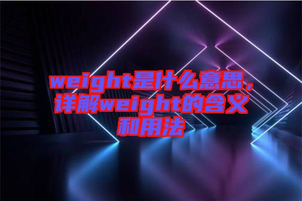 weight是什么意思，詳解weight的含義和用法