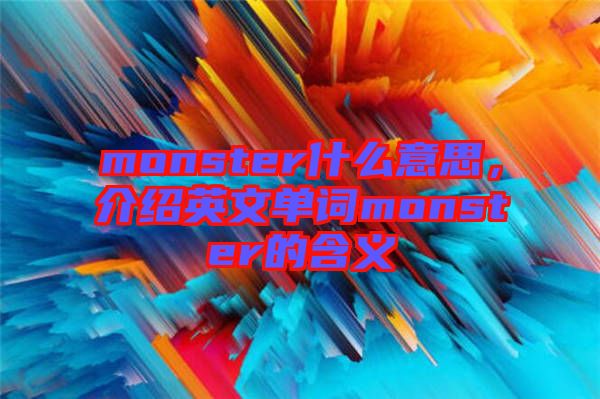 monster什么意思，介紹英文單詞monster的含義