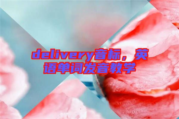 delivery音標(biāo)，英語(yǔ)單詞發(fā)音教學(xué)