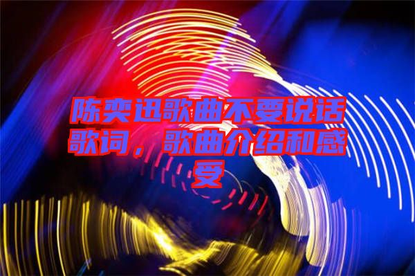 陳奕迅歌曲不要說(shuō)話歌詞，歌曲介紹和感受