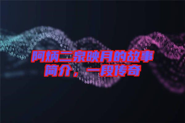 阿炳二泉映月的故事簡介，一段傳奇