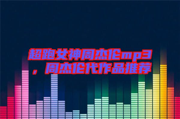 超跑女神周杰倫mp3，周杰倫代作品推薦