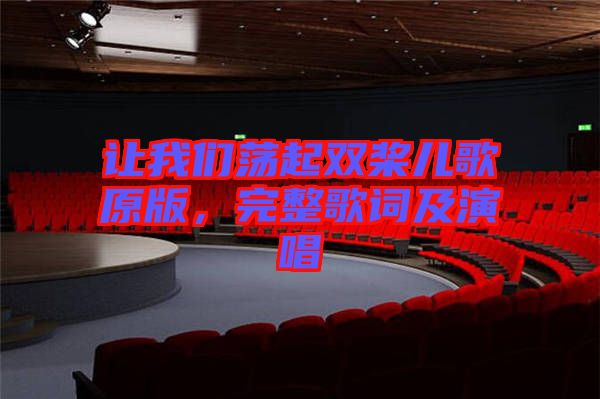 讓我們蕩起雙槳兒歌原版，完整歌詞及演唱